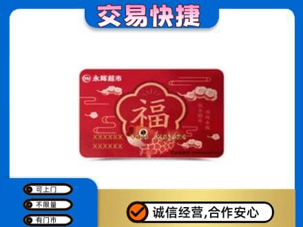 兴化市购物卡回收永辉超市卡.jpg