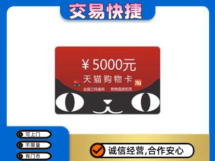 兴化市高价回收天猫购物卡