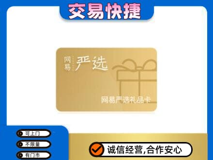 兴化市高价回收网易严选卡