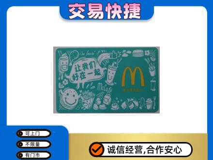 兴化市回收麦当劳卡