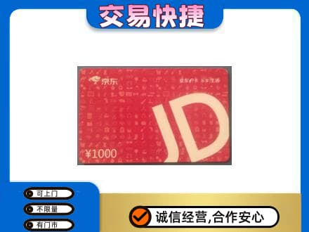 兴化市购物卡回收京东卡.jpg