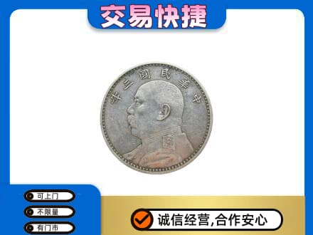 兴化市高价回收袁大头